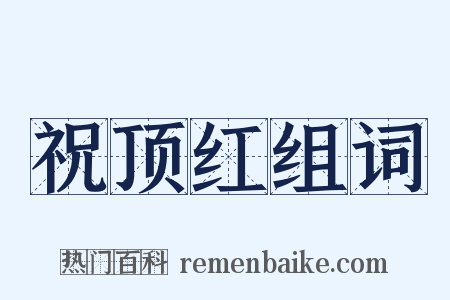 祝顶红组词是什么意思的图片